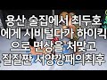 세계 1위 결승 | 용산 술집에서 최두호에게 시비털다가 하이킥으로 면상을 처맞고 질질짠 서양깡패의최후