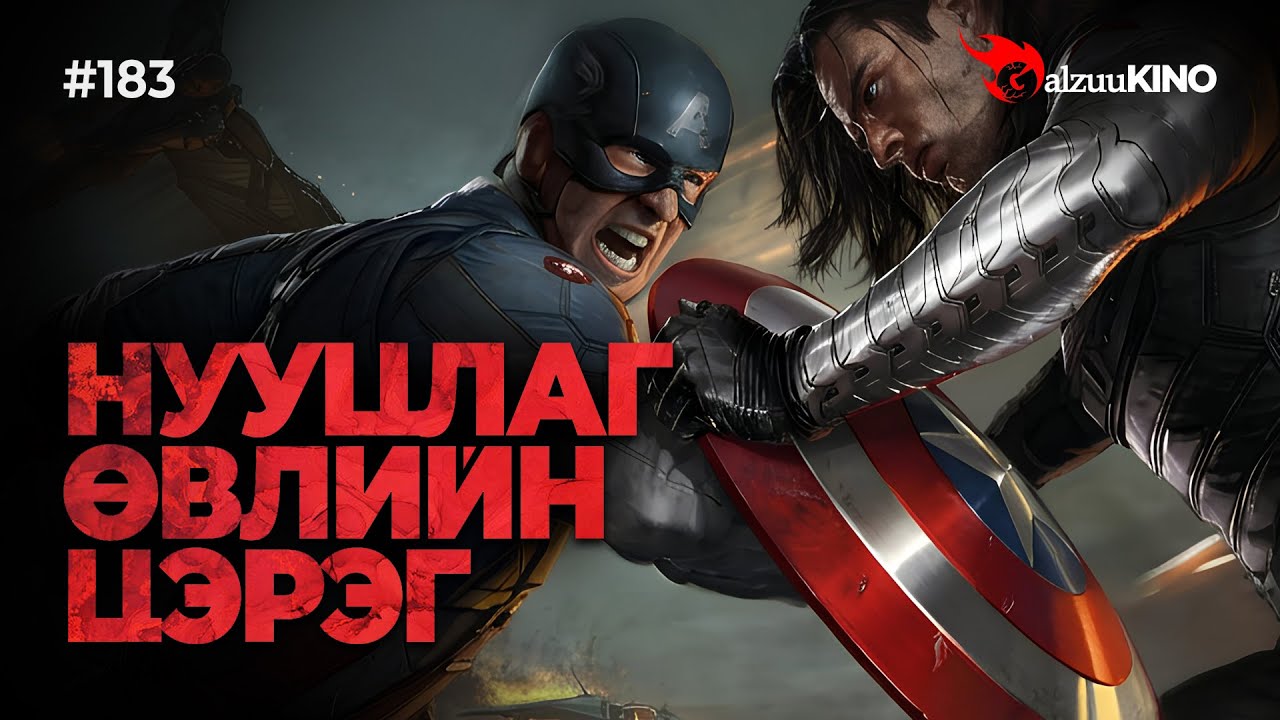 #kino GalzuuKINO #183 | НУУЦЛАГ ӨВЛИЙН ЦЭРЭГ