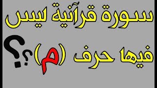 أقوى ألغاز القرآن الكريم!! 90% من الناس فشلوا في الإجابة عليها فهل أنت من ال 10% الباقين؟!