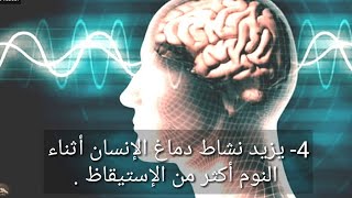 9 حقائق مذهلة تكاد لا تصدق عن آلية عمل العقل البشري ... سيعجبك ?