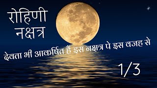 रोहिणी नक्षत्र (Part1/3) - बुनियादी स्वभाव/ देवताओं का शासत्व/ जुड़े हुए चिन्ह