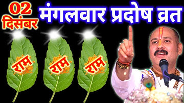 02 दिसंबर मंगलवार प्रदोष व्रत के दिन 5 तुलसी के पत्ते वाला उपाय जरुर करे || Pradeep Ji Mishra