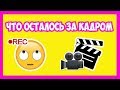 Что осталось за кадром #5