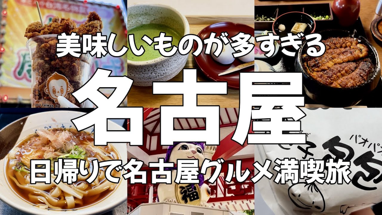 【名古屋Vlog】名古屋飛ばしはもう古い！ 名古屋観光グルメ満喫旅♪ 名古屋グルメ・名古屋観光・大須商店街・旅動画・食べ歩き・nagoya・japantravel・japan