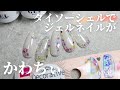 ダイソーのシェルがかわちぃのでジェルネイルのアートを作りました　＃Nails　＃春ネイル　＃シェル埋め込みジェルネイル