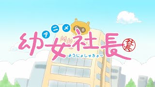 Watch Youjo Shachou Anime Trailer/PV Online