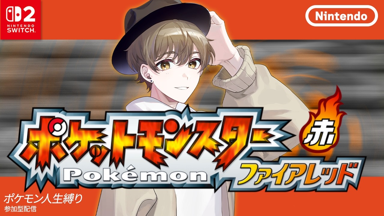 #1【ポケモンFRLG】参加型ポケモン人生縛り！原点の初代を1からプレイするぞ！！【ライブ配信中】