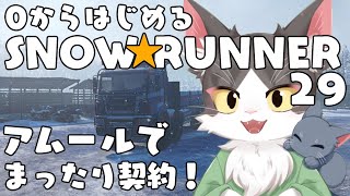 スノーランナー/SNOW RUNNER　アムールでまったり契約！  PART29　【参加型】