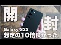 Galaxy S23 開封レビュー。今まで無印を買わなくてすみませんでした