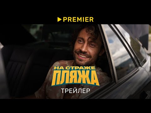 Видео: Трейлер (сезон 2) (На страже пляжа, 2022) - вся информация о сериале на FilmNavi.ru