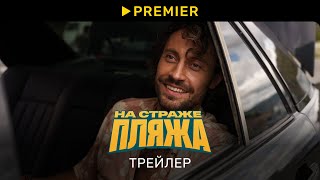 На страже пляжа 2 | Трейлер | PREMIER