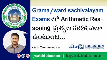 Grama/ward sachivalayam Exams లో Arithmetic, Reasoning  ప్రశ్నల సరళి ఎలా ఉంటుంది... #sakshieducation