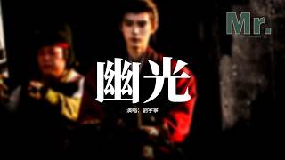 劉宇寧 - 幽光(《翹楚》電視劇片尾曲）『縱是幽光渺渺 我自桀驁，蜉蝣欲渡滄海，不問今朝不問結局 我亦行我道，無懼路遙。』【動態歌詞MV】