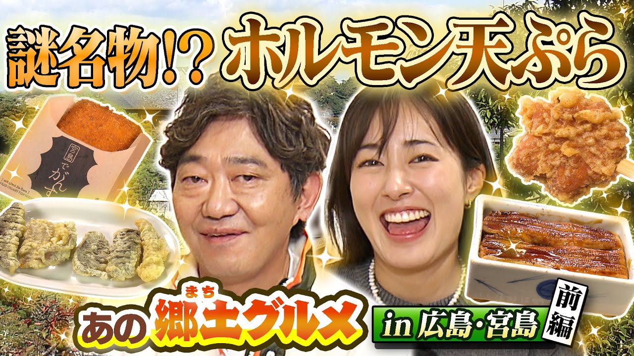 【特別企画】メッセ黒田のあの郷土（まち）グルメ！＃メッセンジャー黒田　＃前田春香　＃よんチャンTV　＃牡蠣　＃生牡蠣　＃郷土料理