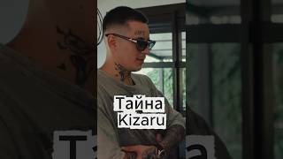 ЧТО СКРЫВАЕТ KIZARU у себя в доме? #kizaru #нарезки #юмор #смешнойшортс #тайна #zloy