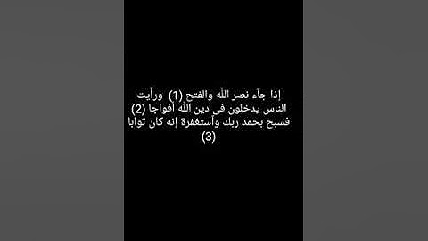 تلاوة قرءان كريم      سورة النصر    :القارئ:  معتصم الشيخ