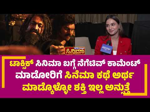 Rashika Shetty on Toxic Movie; ಟಾಕ್ಸಿಕ್ ಸಿನೆಮಾ ಕಥೆ ಅರ್ಥ ಮಾಡ್ಕೊಳ್ಳೋ ಶಕ್ತಿ ಇಲ್ಲ ಅನ್ಸುತ್ತೆ