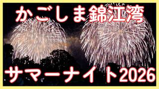 かごしま錦江湾サマーナイト大花火大会2026