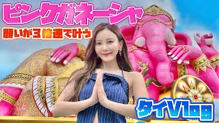 【Vlog】タイで叶える幸福の旅してきた！！