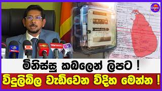විදුලිබිල වැඩිවෙන විදිහ මෙන්න ! | මිනිස්සු කබලෙන් ලිපට !