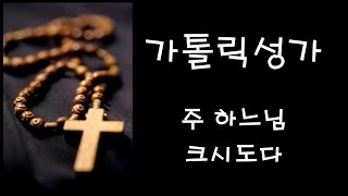가톨릭 성가 - 주 하느님 크시도다 (Korean Catholic Hymns)