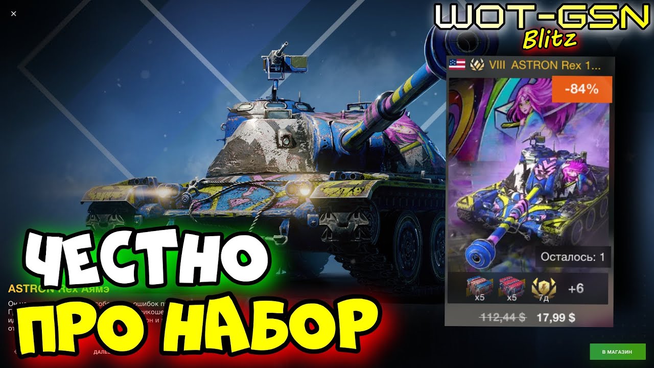 💥ASTRON Rex за 17,99💥ОБЗОР без Прикрас в WoT Blitz 2025 | WOT-GSN