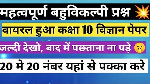 विज्ञान बहुविकल्पी प्रश्न 2023,up board science objective question class 10th,#objective #youtube