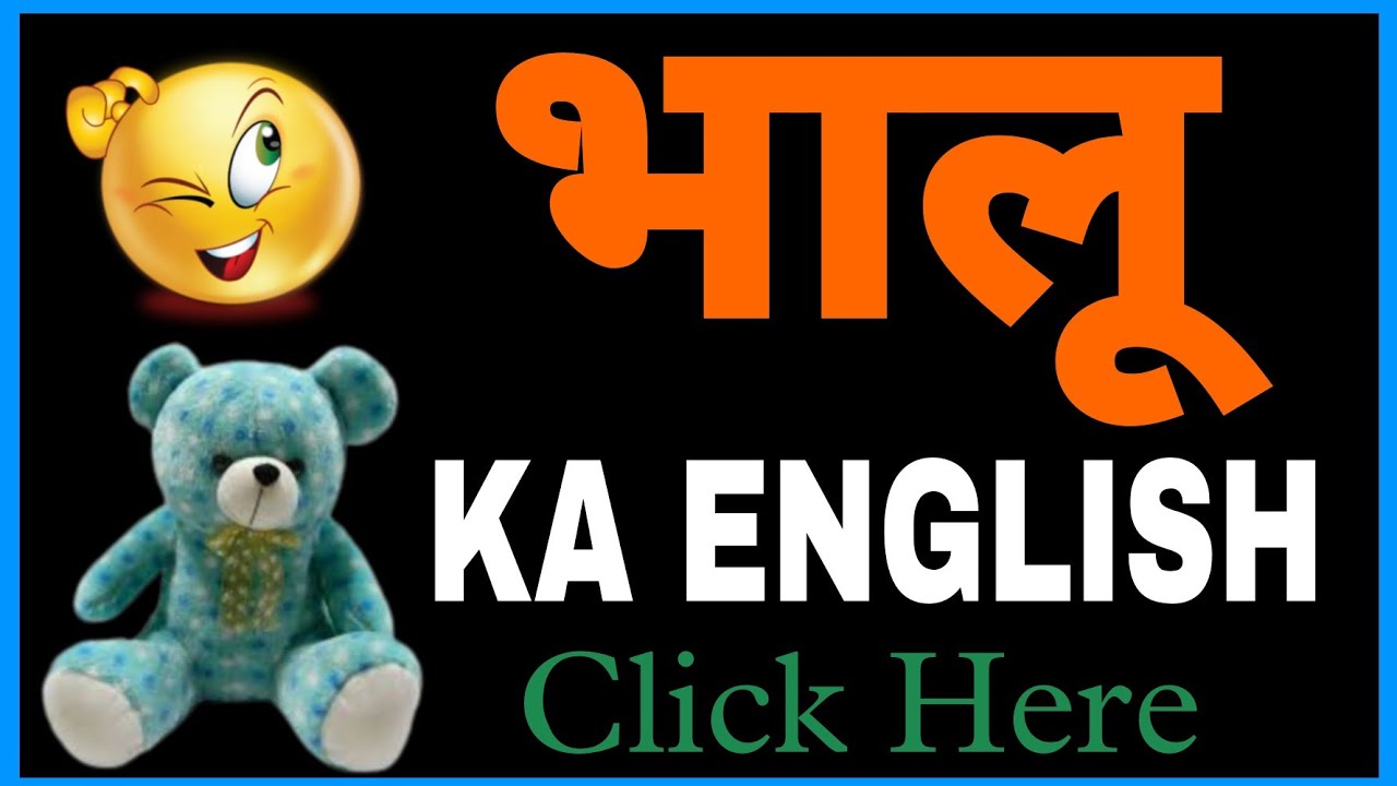 Bhalu | bhalu ko english mein kya kahate hein | bhalu ka english kya