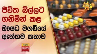 ජීවිත බිල්ලට ගනිමින් කළ ඖෂධ මගඩියේ ඇත්තම කතාව - Hiru News