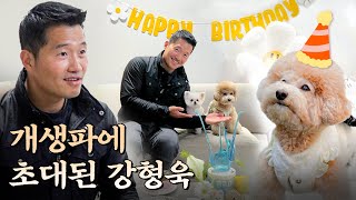 남의집 강아지 생파에 초대된 강형욱 [안고독한 훈련사 EP.1]