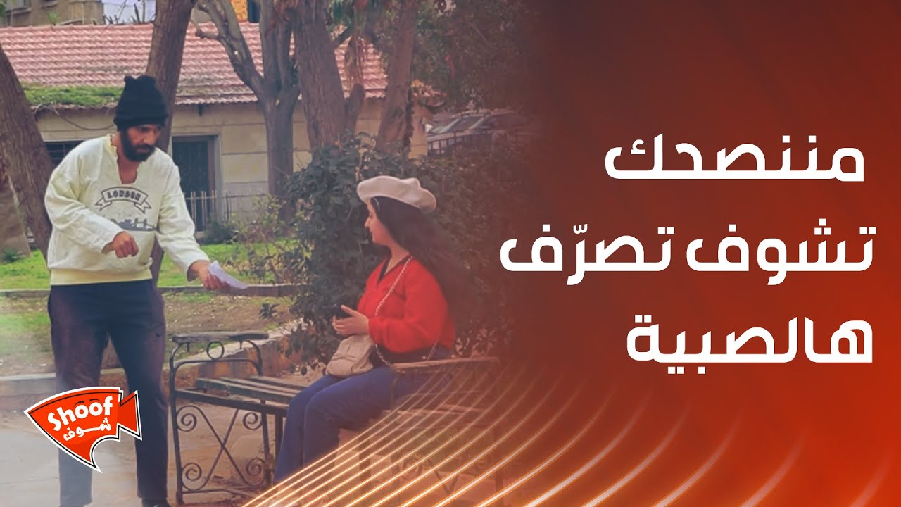 كتير مرّات بقولوا عن بنت أنها أخت رجال , بس إذا ولا مرّة شفت اخت رجال مننصحك تشوف تصرّف هالصبية ❤️