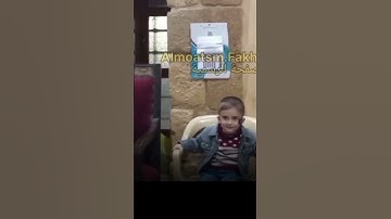 الطفل المعتصم بالله يقرأ سورة النصر