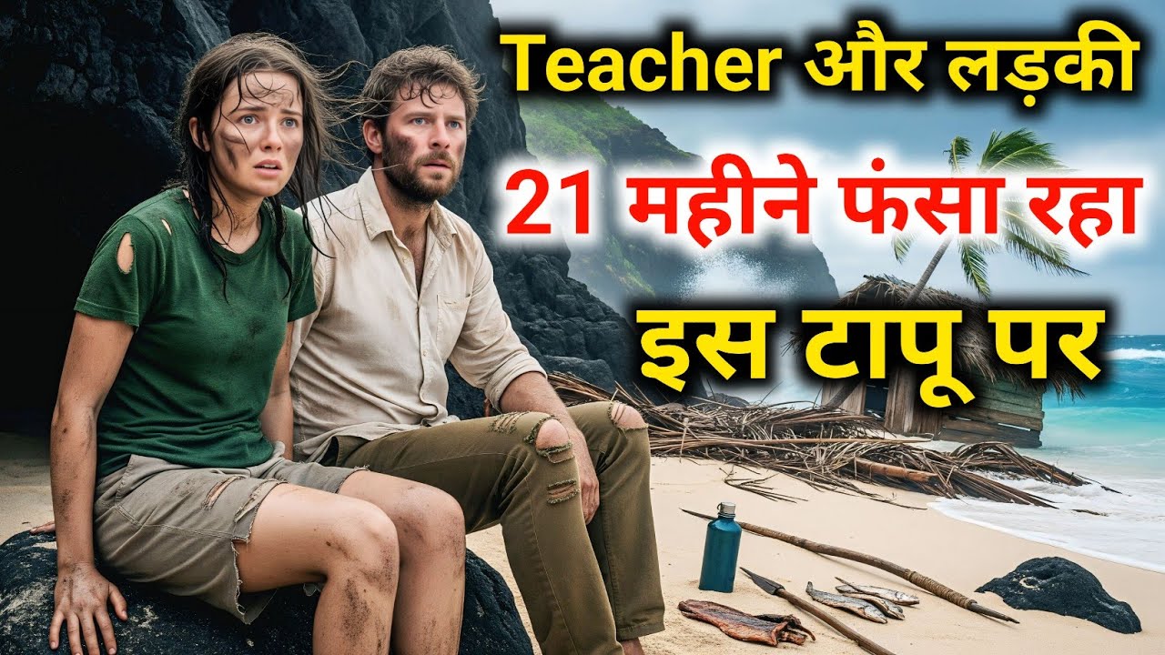 ये लड़की अपने टीचर के साथ सुनसान आइलैंड पर 21 महीने फंसा रहा | 21 Month Survival Story