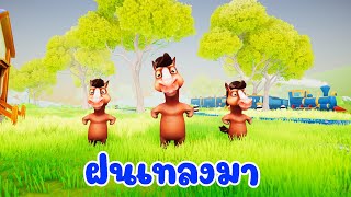 เพลงแมงจีนูน ฝนเทลงมา เพลงเด็ก 2567 - The Kids Song