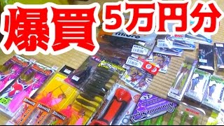 5万円分のルアーを爆買いした!! 5万円分のルアーを爆買いした!!