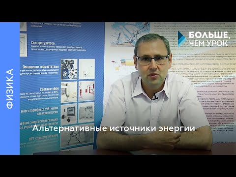 Альтернативные источники энергии