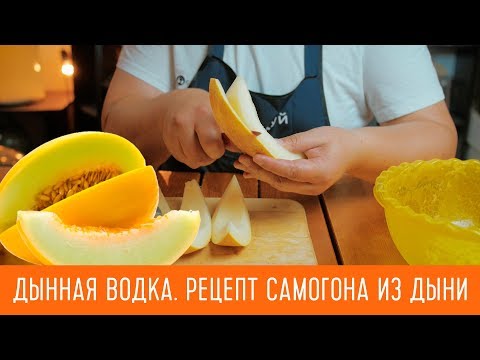 Самогон из дыни в домашних условиях простой рецепт