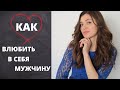 КАК ВЛЮБИТЬ В СЕБЯ МУЖЧИНУ  ❤️ 5 простых правил