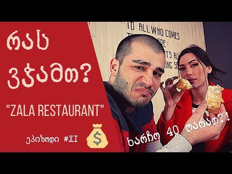 რას ვჭამთ? Zala Restaurant. უაზროდ ძვირი კერძები!