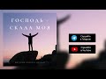 Господь - скала моя | You are my hiding place | Господь є захист мій - Виталий Боско и друзья