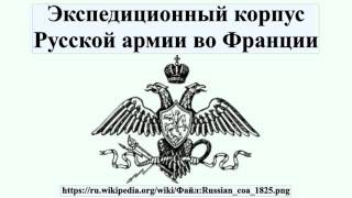 Экспедиционный корпус Русской армии во Франции