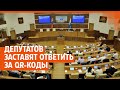 Депутатов заставят ответить за QR-коды | E1.RU