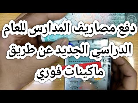 طريقة دفع مصاريف المدارس للعام الدراسي الجديد عن طريق ماكينات فوري