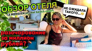 видео: ОБЗОР ОТЕЛЯ Le Meridien Phuket Beach Resort ХУДШИЙ ОТЕЛЬ НА ПХУКЕТЕ🤬 Я была в ШОКЕ🤯 картинка: ОБЗОР ОТЕЛЯ Le Meridien Phuket Beach Resort ХУДШИЙ ОТЕЛЬ НА ПХУКЕТЕ🤬 Я была в ШОКЕ🤯