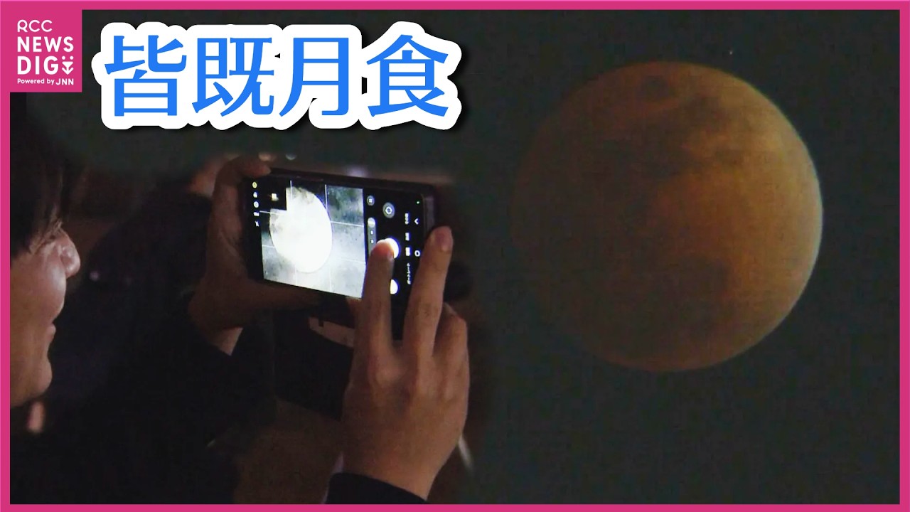 「月食だから真っ暗になると思っていた」ひな祭りの夜の天体ショー　「皆既月食」見ようと夜空を見上げ　次の皆既月食は2029年1月1日　広島
