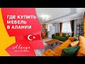 Турция, Алания. Цены на мебель в Алании. Где купить мебель в Махмутларе.Обзор цен на мебель в Турции