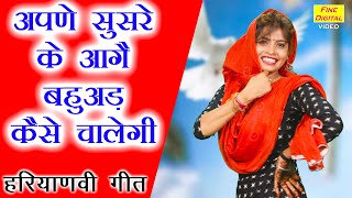 अपने सुसरे के आगे बहुअड कैसे चालेगी | Haryanvi Folk Song | Haryanvi Lok Geet | Kajal Malik