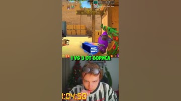БОРИС ТАЩИТ 1 VS 3😨 #strogo #twitch #clips #cs2 #strogo1337 #shorts
