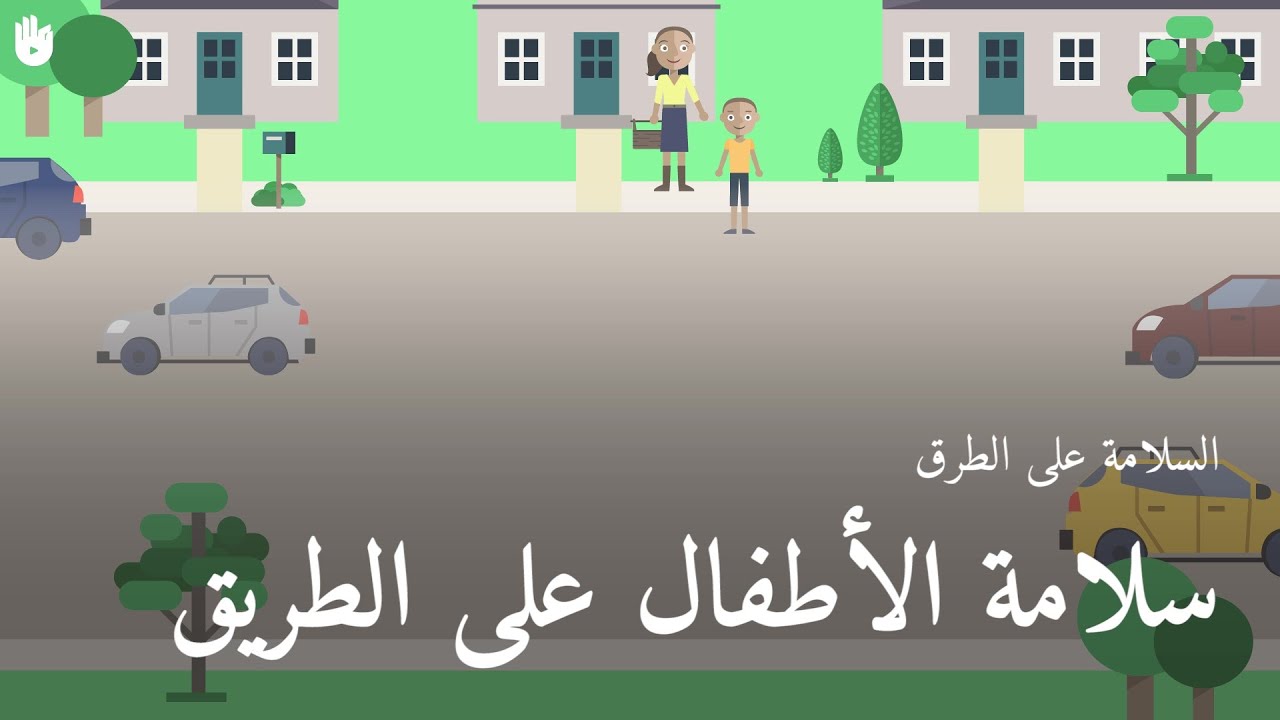 المرورية في الطريق السلامة أهداف السلامة