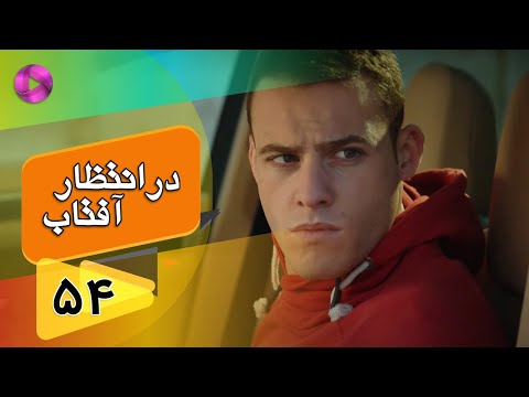 Dar Entezare Aftab - Episode 54 - سریال در انتظار آفتاب  – قسمت 54– دوبله فارسی